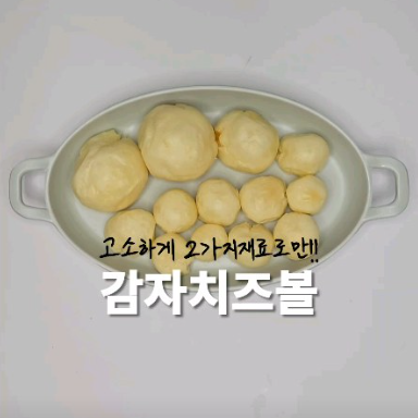 감자치즈볼 이미지