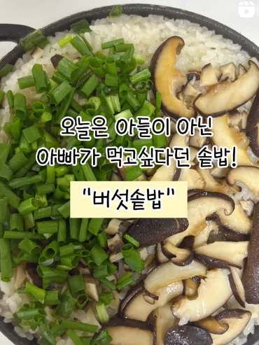 버섯솥밥 이미지