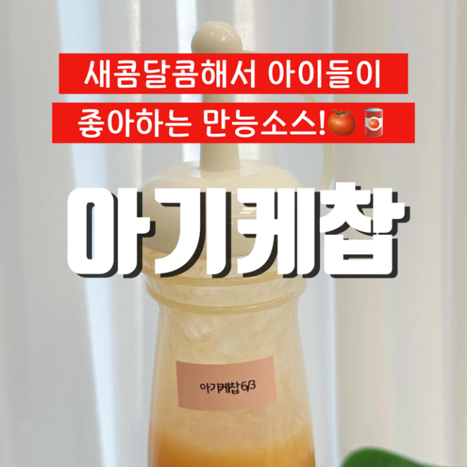 수제 아기 케찹 이미지