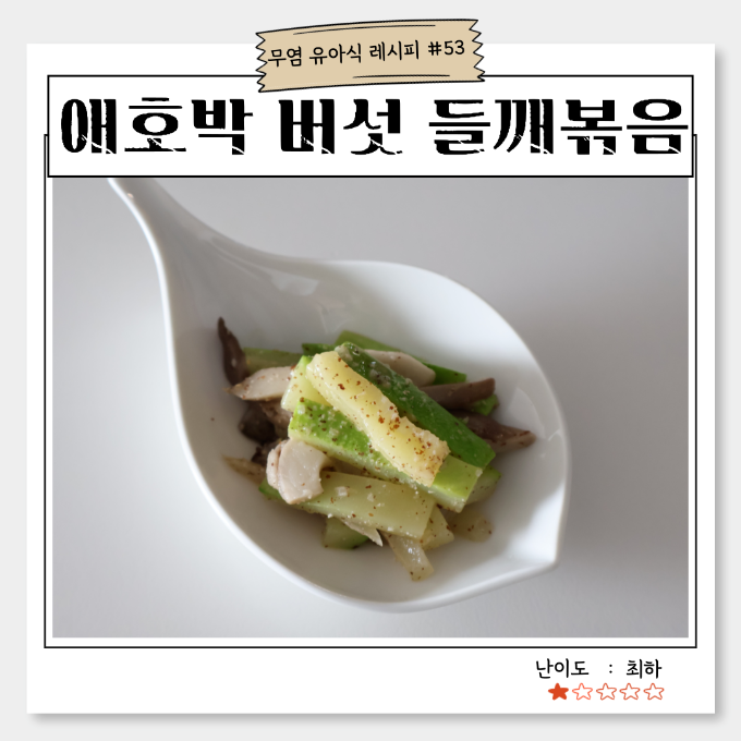 애호박 버섯 들깨볶음 이미지