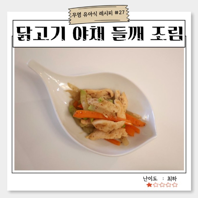 닭고기 야채 들깨 조림 이미지