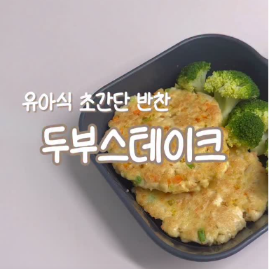 두부스테이크 이미지