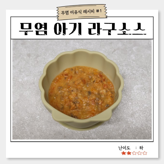 무염 아기 라구소스 이미지