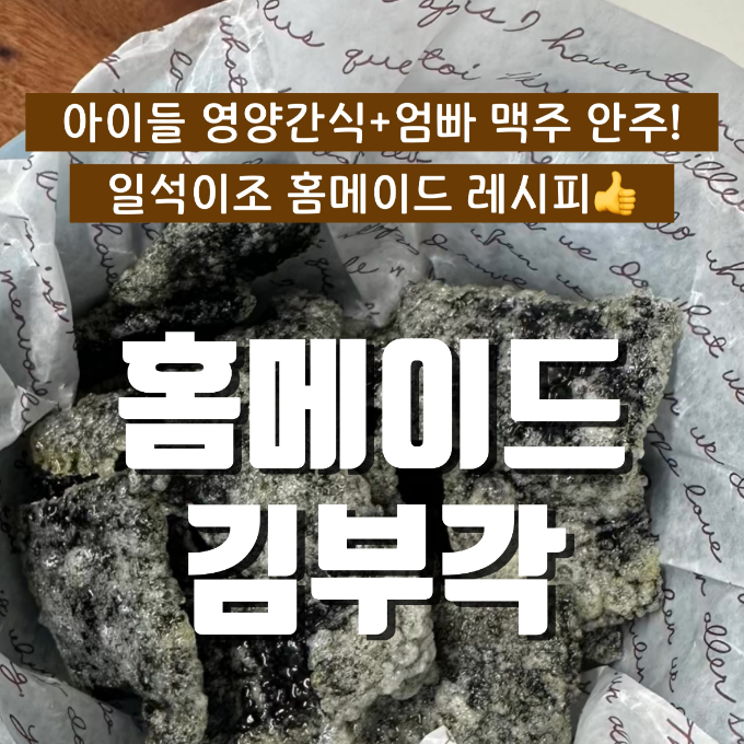 홈메이드 김부각 이미지
