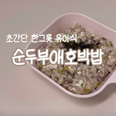 순두부애호박밥 이미지