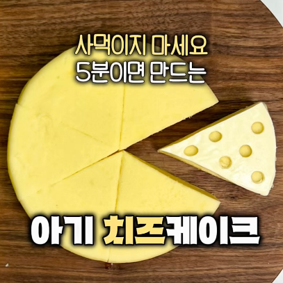 아기 치즈 케이크 이미지