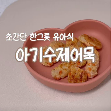 아기수제어묵 이미지