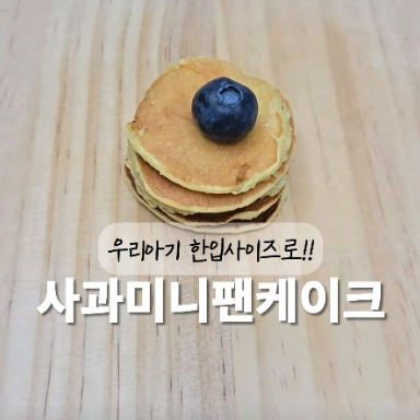 사과미니팬케이크 이미지