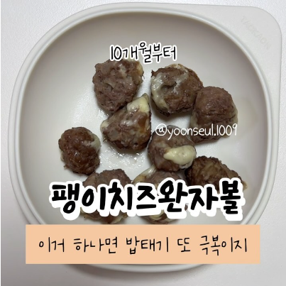 팽이치즈완자볼 이미지
