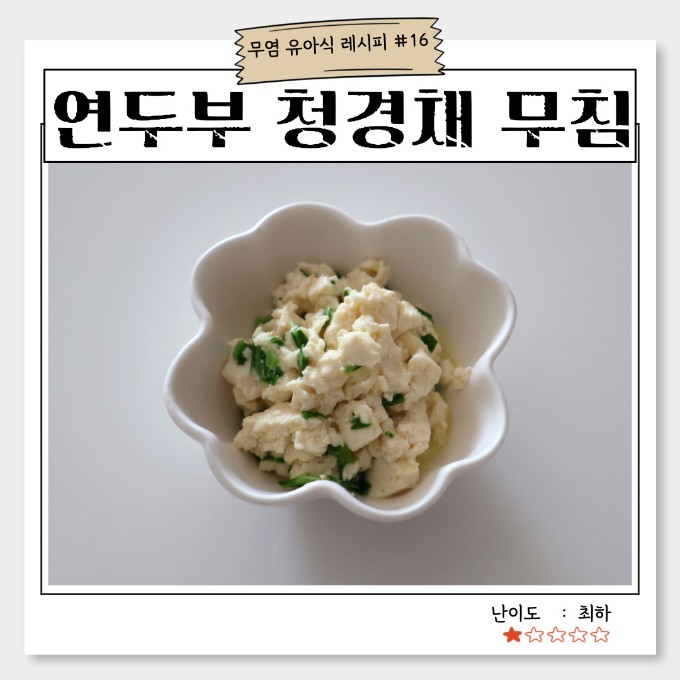 연두부 청경채 무침 이미지