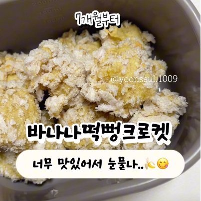 바나나떡뻥크로켓 이미지