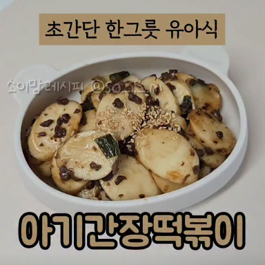 아기간장떡볶이 이미지