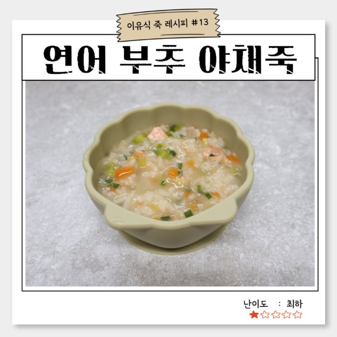 연어 부추 야채죽 이미지