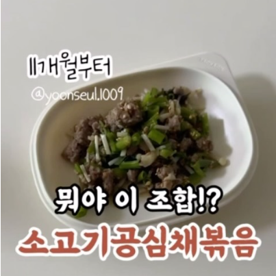 소고기공심채볶음 이미지