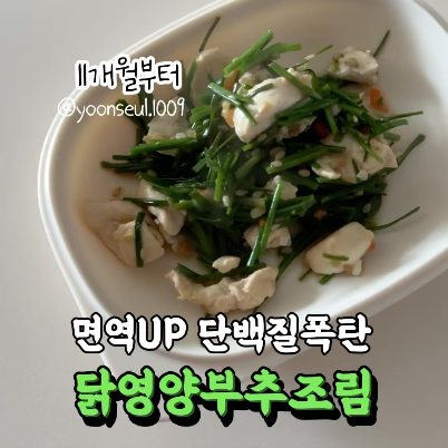 닭영양부추조림 이미지