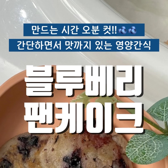 블루베리팬케이크 이미지