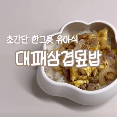 대패삼겹덮밥 이미지