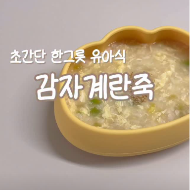 감자계란죽 이미지