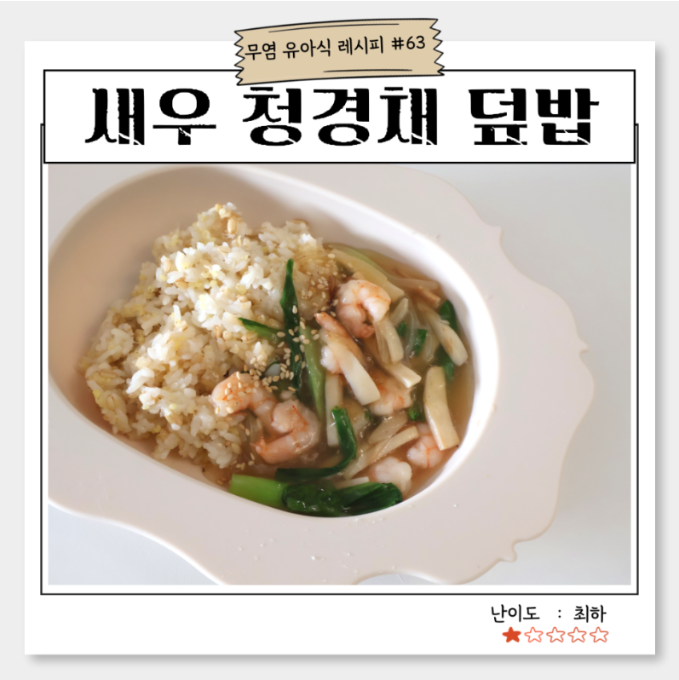 새우 청경채 덮밥 이미지