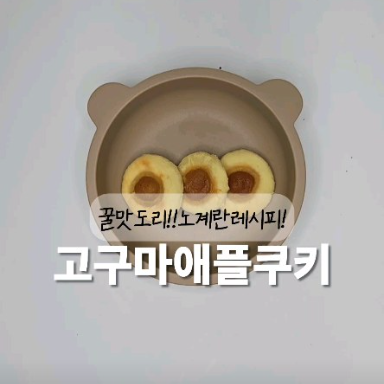 고구마애플쿠키 이미지