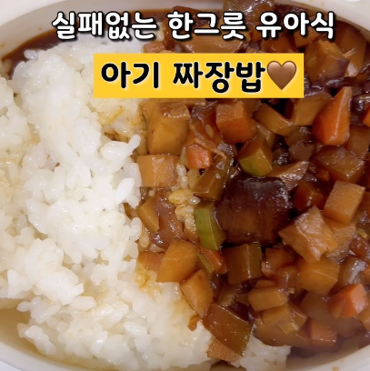 아기 짜장밥 이미지