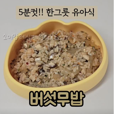 버섯무밥 이미지
