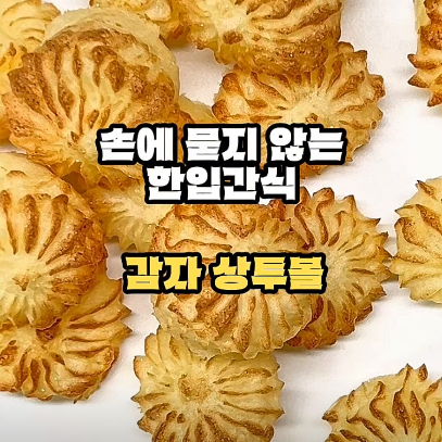 감자상투볼 이미지