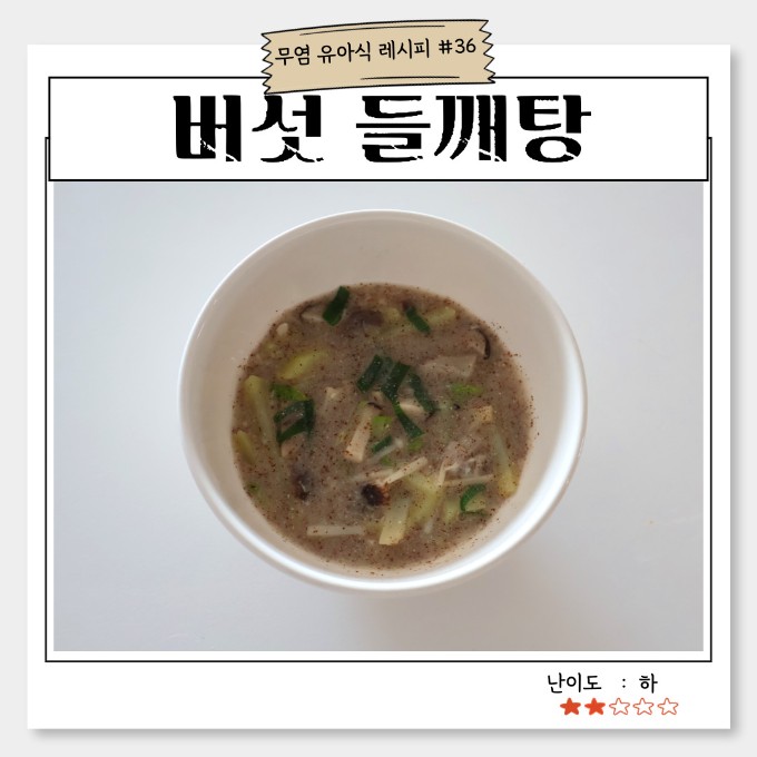 버섯 들깨탕 이미지