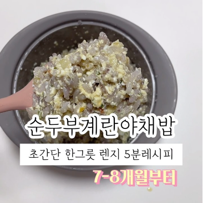 순두부계란야채밥 이미지
