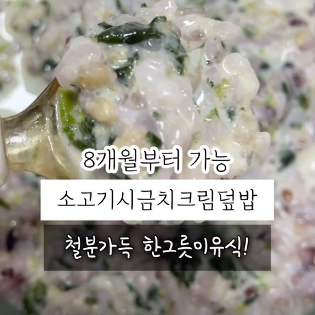 소고기시금치크림덮밥 이미지