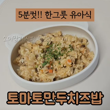 토마토만두치즈밥 이미지