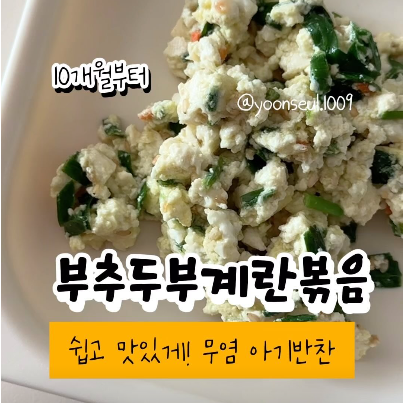 부추두부계란볶음 이미지