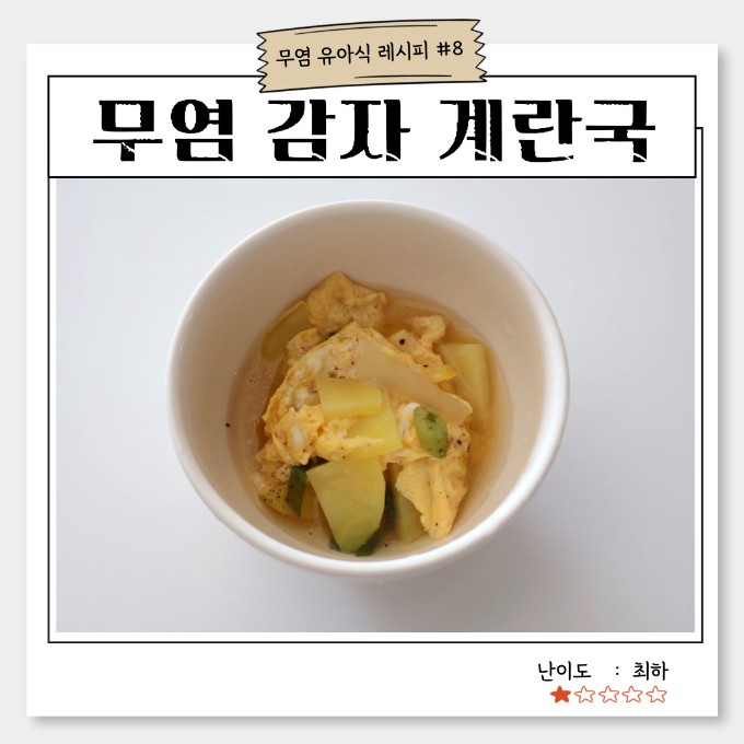 무염 감자 계란국 이미지