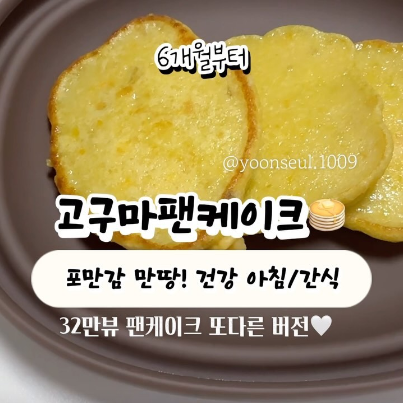 고구마팬케이크 이미지