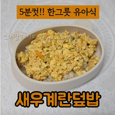 새우계란덮밥 이미지