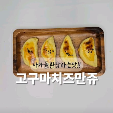 고구마치즈만쥬 이미지