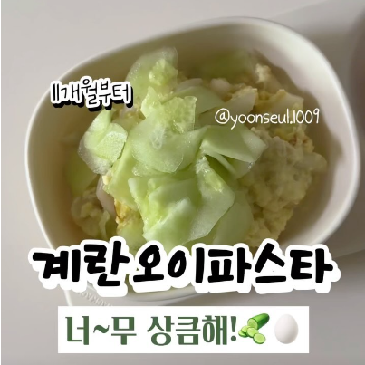 계란오이파스타 이미지
