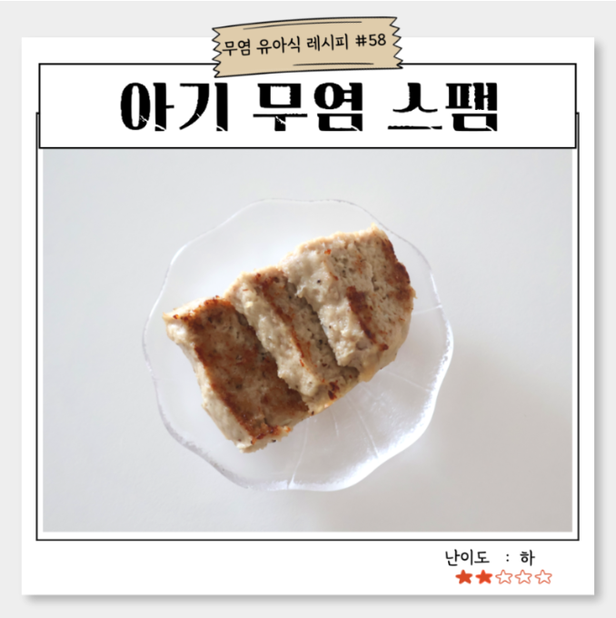 아기 무염 스팸 이미지