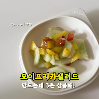 오이프리카샐러드 이미지