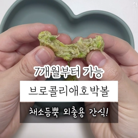 브로콜리애호박볼 이미지