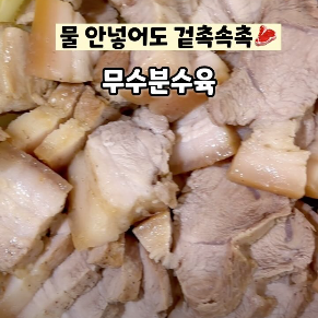 무수분수육 이미지