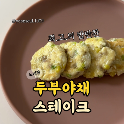 두부야채스테이크 이미지