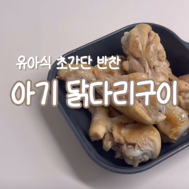 아기 닭다리구이 이미지
