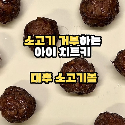 대추소고기볼 이미지