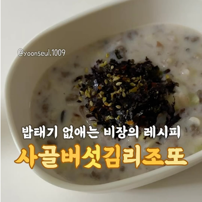 사골버섯김리조또 이미지