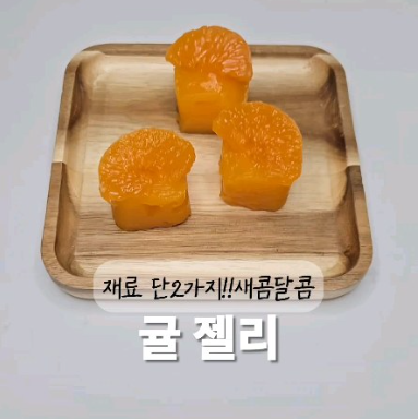귤젤리 이미지