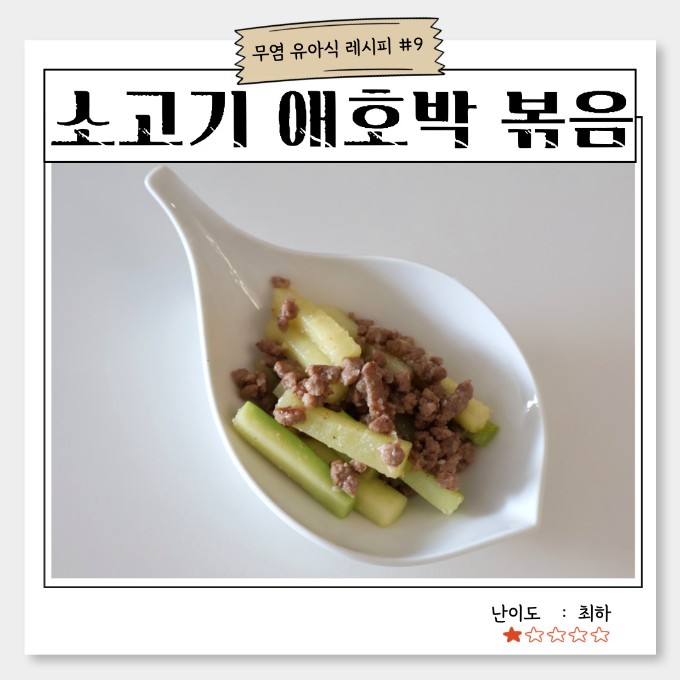 소고기 애호박 볶음 이미지