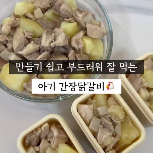 아기간장닭갈비 이미지