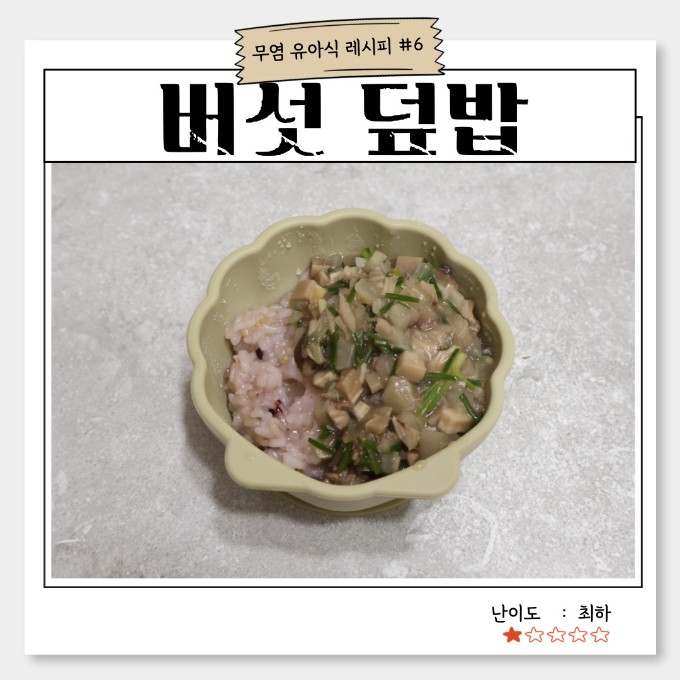 버섯 덮밥 이미지