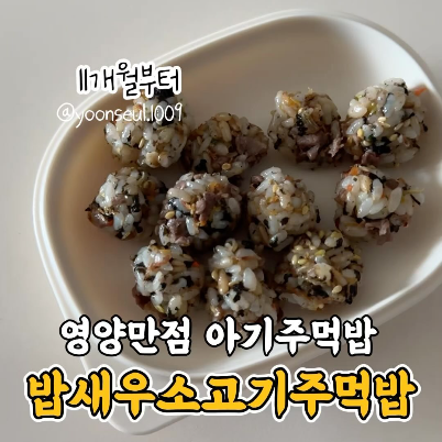 밥새우소고기주먹밥 이미지